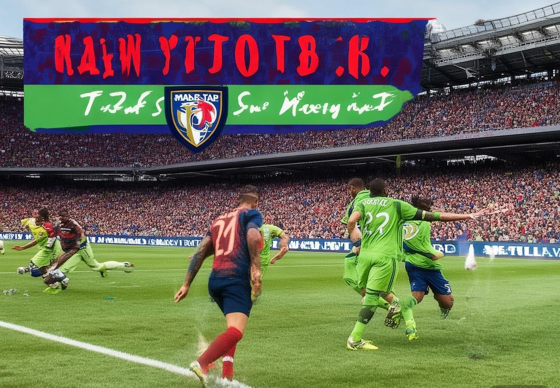 2018纽约城VS西雅图海湾：赛季巅峰对决战术解析与关键时刻回顾